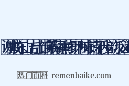 谢戴东山吉士饷茶菊熏肉即和来诗不步韵反义词是什么意思的图片